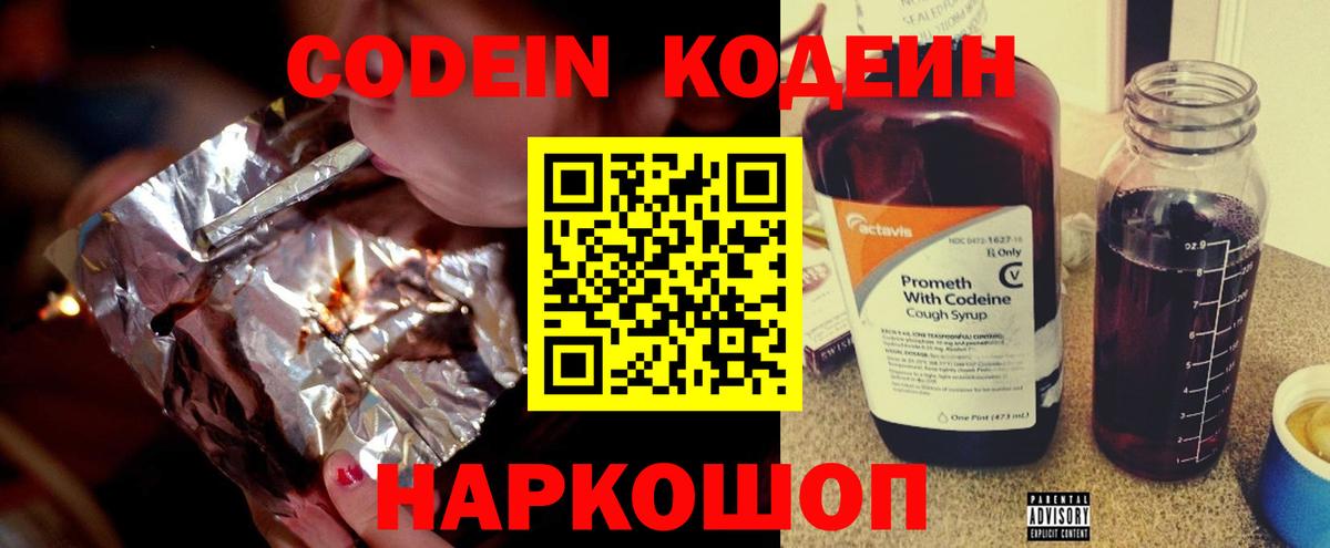 Codein Purple Drank Рязань